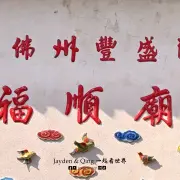 福顺庙6