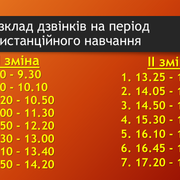 Розклад дзвінків (Дистанційне)