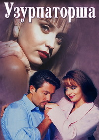 Узурпаторша (1-102 серии из 102) / La Usurpadora / 1998 / ДБ (ТВЦ) / SATRip