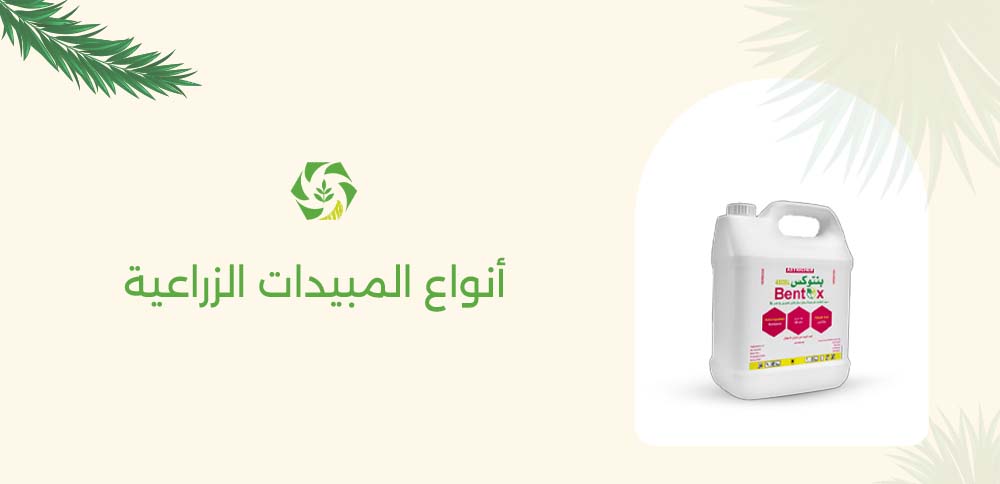 أنواع المبيدات الزراعية