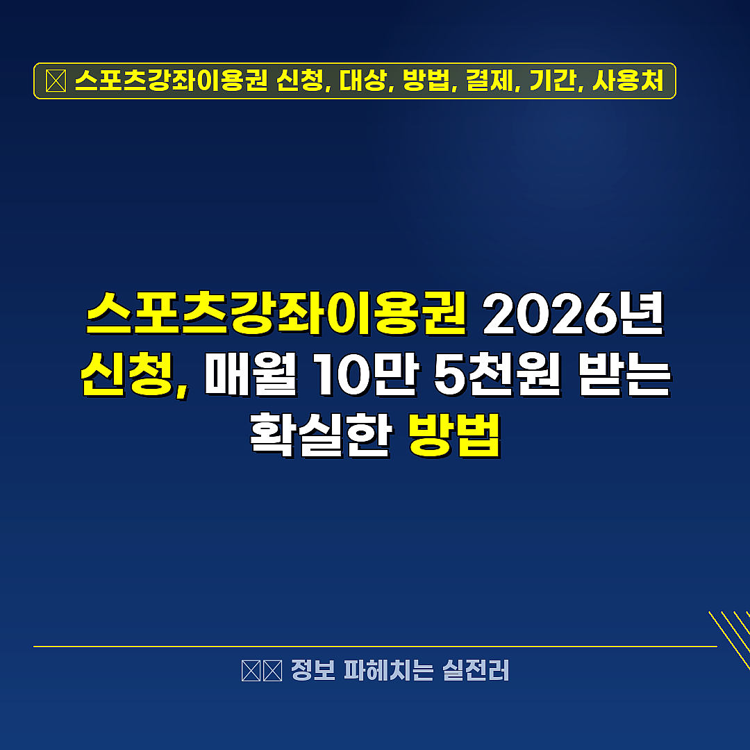스포츠강좌이용권 신청, 대상, 방법, 결제, 기간, 사용처 관련 정보 썸네일