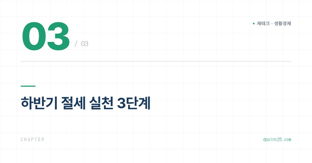 💡 하반기 연말정산 미리보기, 지금 챙겨야 할 공제 체크리스트