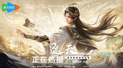 遮天 年番4‎ (2026)WEB-4k 第186集
