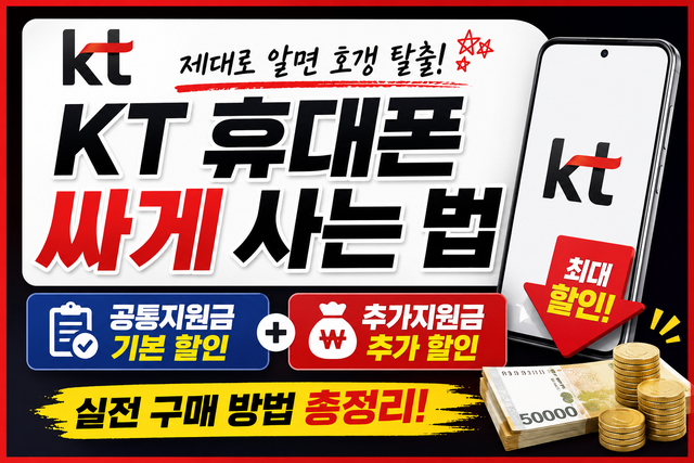 KT 휴대폰 싸게 사는법 공통지원금 추가지원금