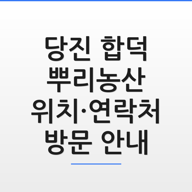 당진 합덕 뿌리농산 위치와 연락처, 방문 안내 정보가 깔끔하게 정리된 지도 안내 이미지 모습