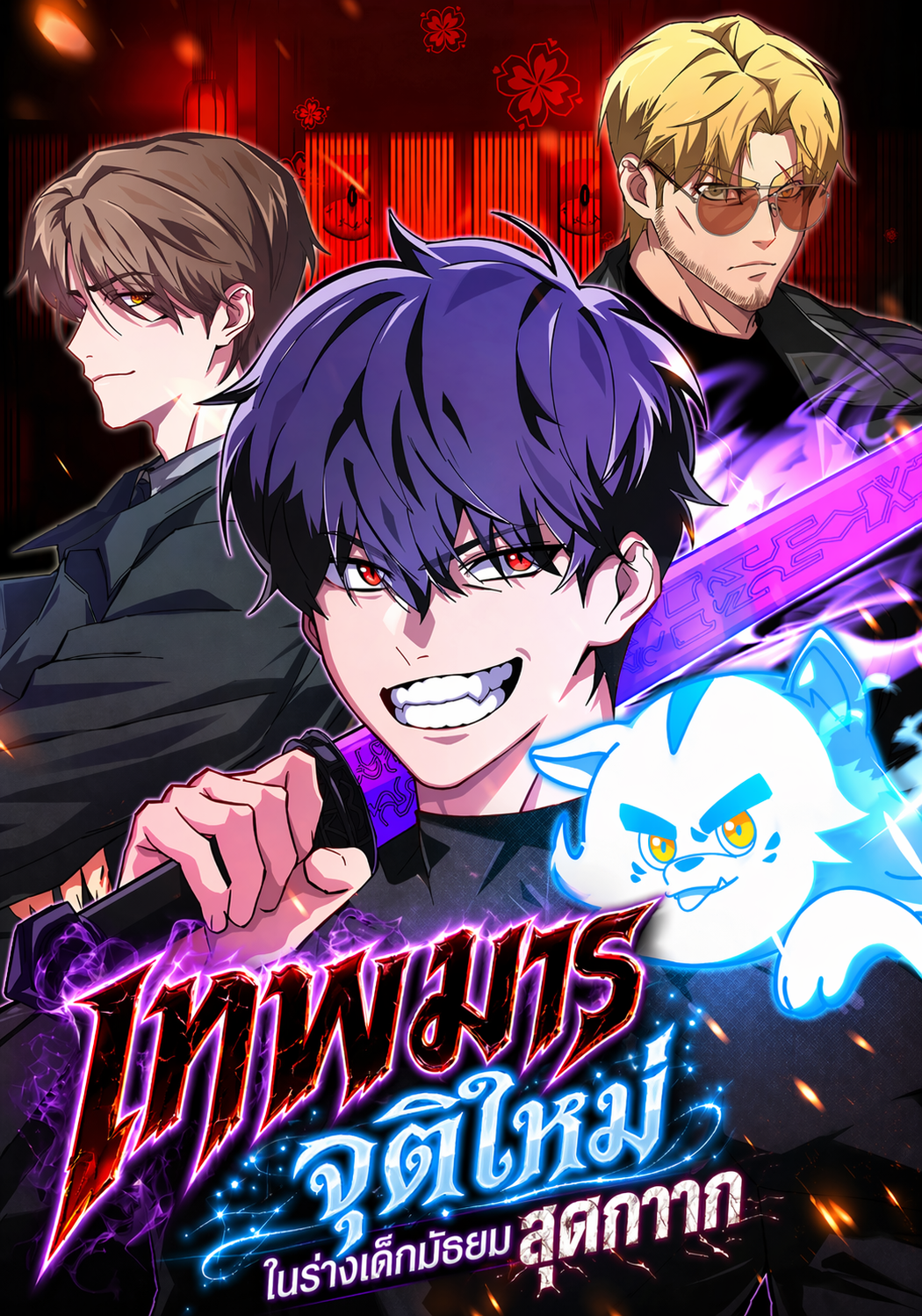 เทพมารจุติใหม่ในร่างเด็กมัธยมสุดกาก Absolute Demonic Descent