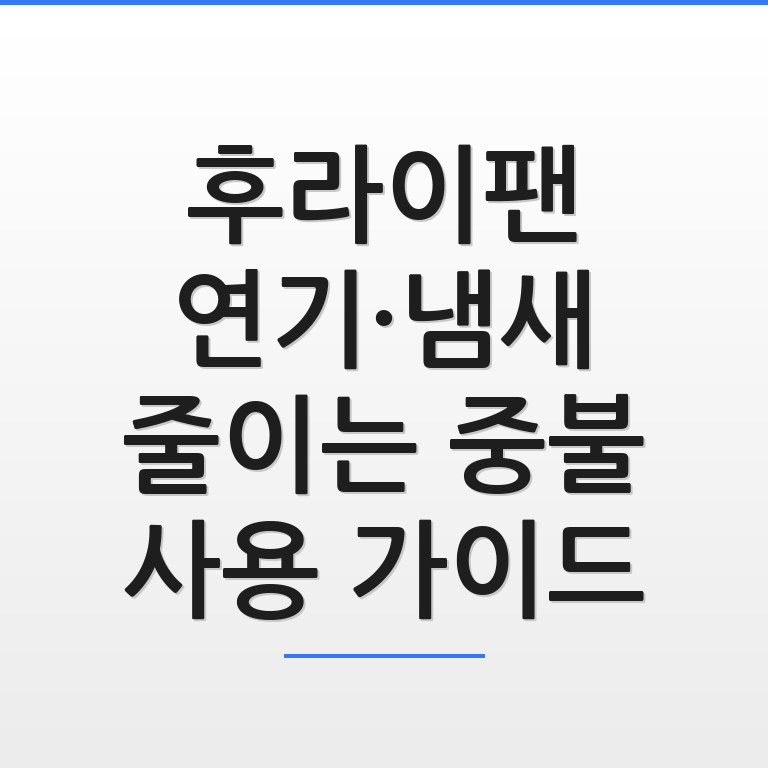 후라이팬에 연기 없이 요리