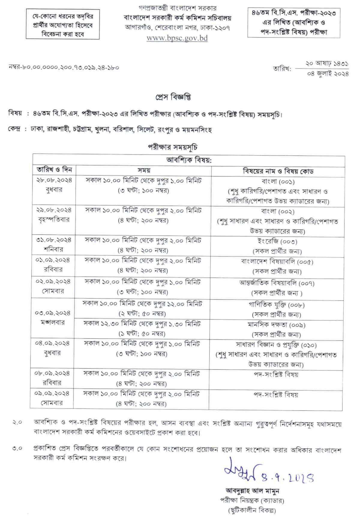 বিসিএস লিখিত পরীক্ষার রুটিন ২০২৪