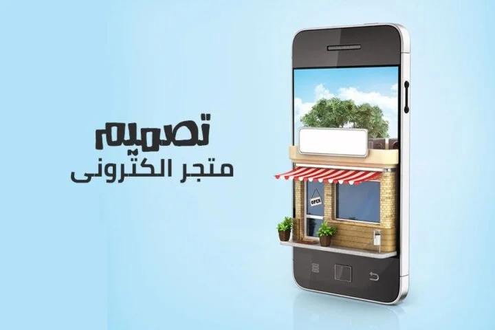 شركة تصميم متاجر الكترونية