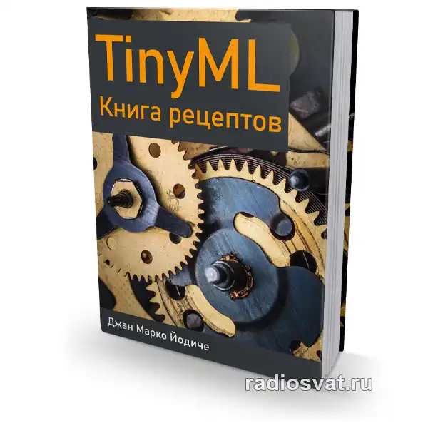 TinyML. Книга рецептов