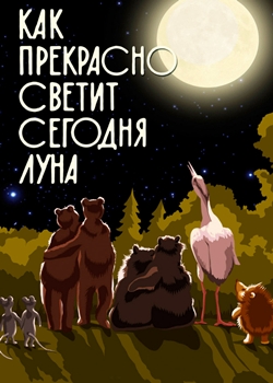 Как прекрасно светит сегодня луна (1988)