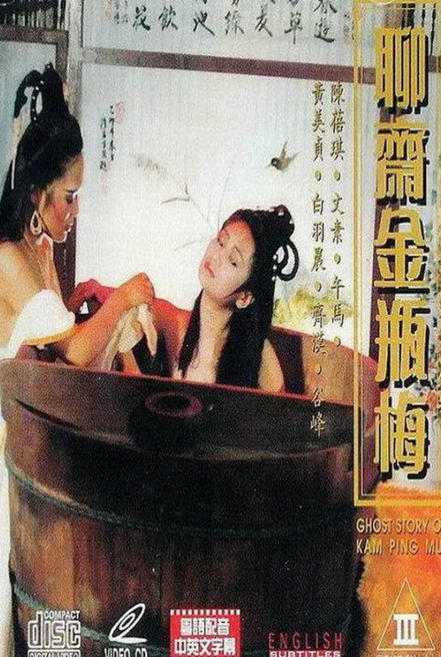 【影x6】（三級）嬌妻四艷鬼_禁止的愛：善良的小姨子_聊齋金瓶梅_青樓十二房_罪惡的演繹方法影視床戲