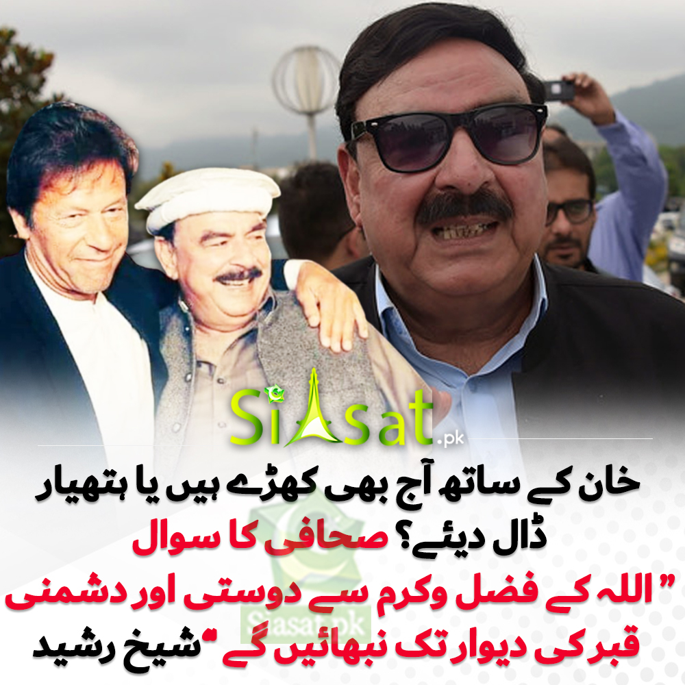 عمران کےساتھ ہیں؟ دوستی اور دشمنی قبر کی دیوار تک نبھائیں گے ،شیخ رشید ...