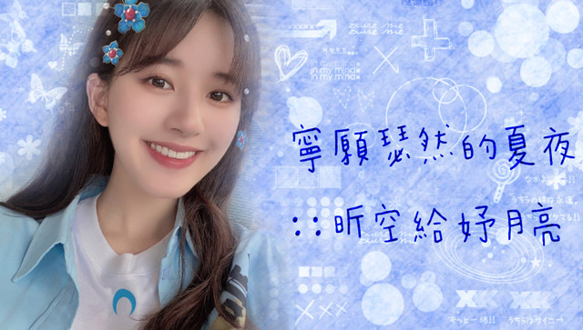 背景 羽芊
白筆 淺憶整理?