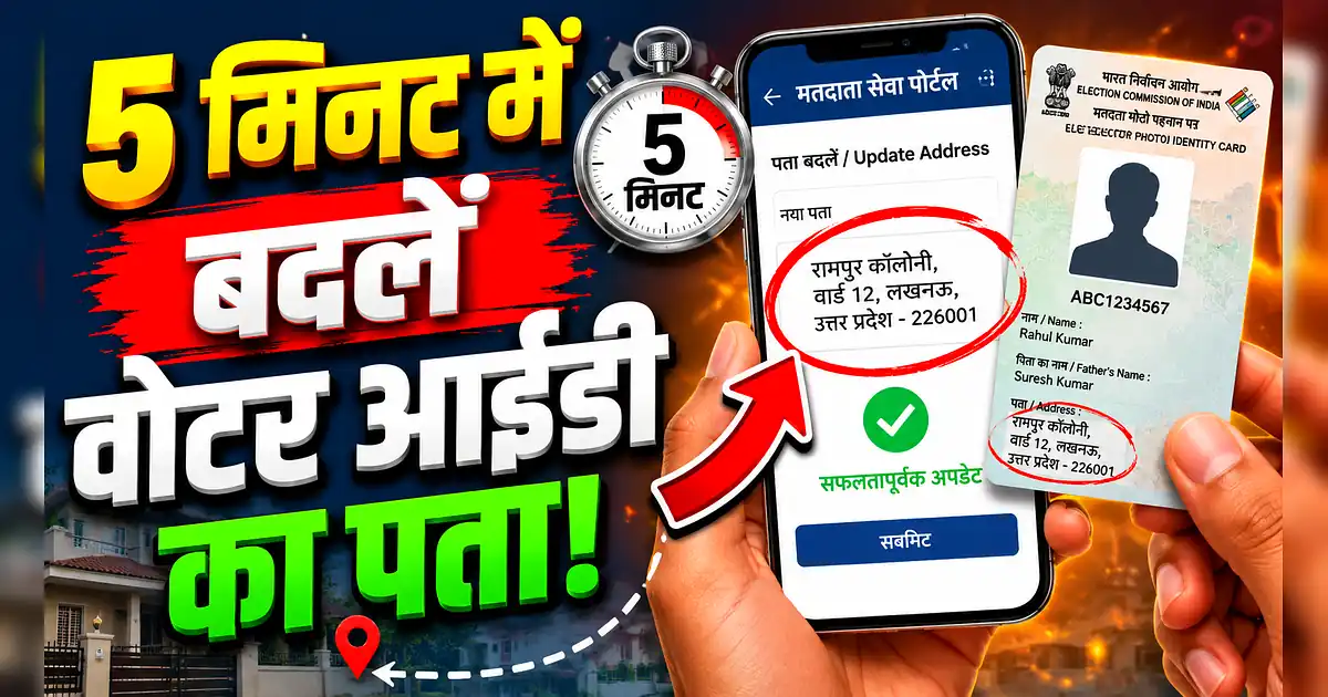 वोटर आईडी में घर बैठे बदलें अपना पता, जानें सबसे आसान ऑनलाइन तरीका! - How To Use Mobile In India?