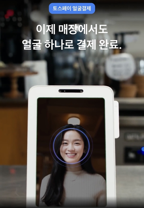 토스 페이스 페이, 얼굴 인식 결제란?