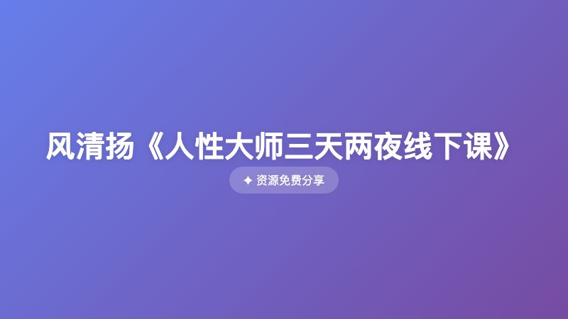 风清扬《人性大师三天两夜线下课》