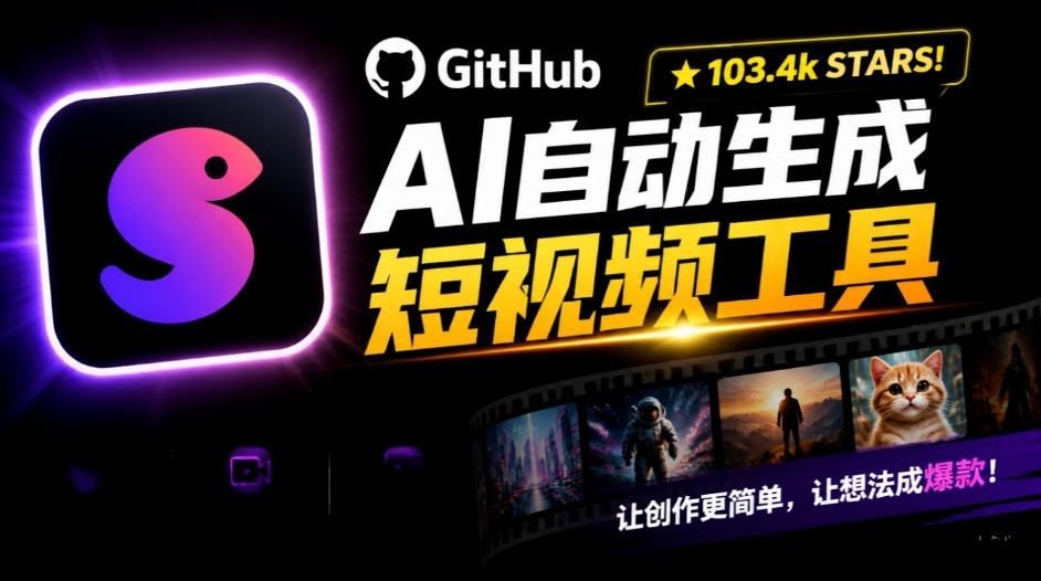 Github惊人132 k stars项目!AI自动生成短视频工具,根据主题或关键词自动生成视频-网创指引人