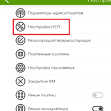 Выберите настройка НСП
