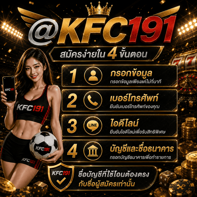ข นตอน การสม คร KFC191
