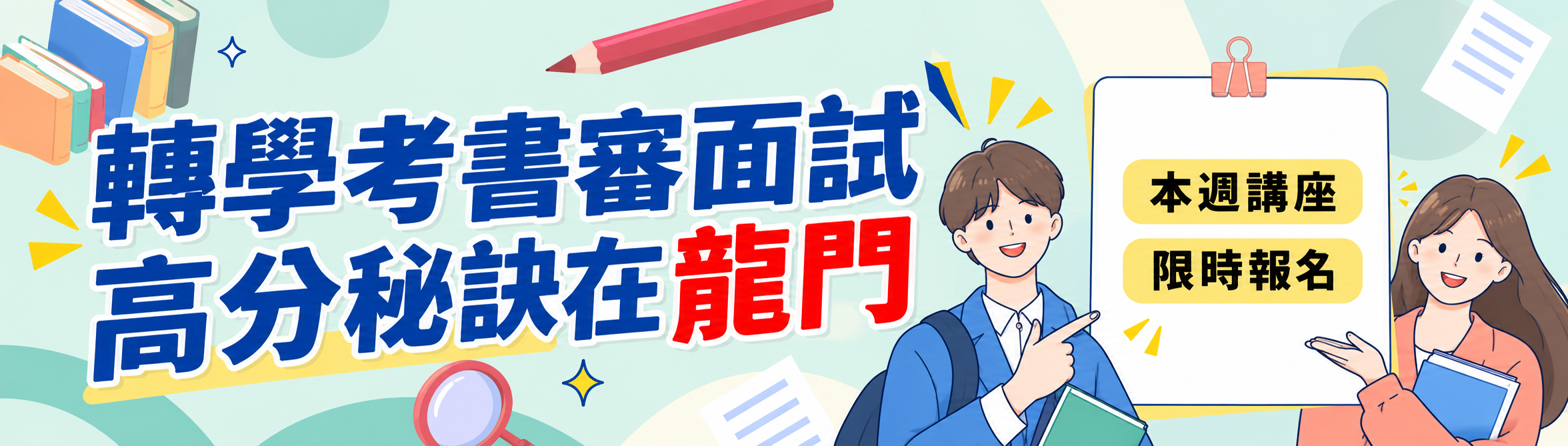 116成大寒轉書審面試高分秘訣在龍門轉學考補習班 116成大寒轉書審面試高分秘訣在龍門轉學考補習班