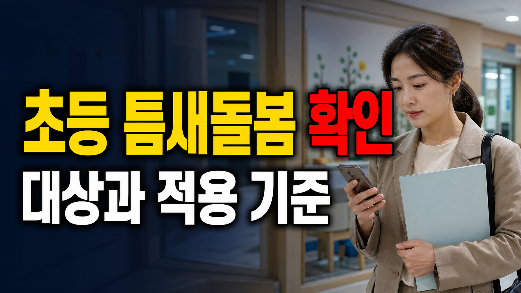 7월 27일 시작 방학 초등 틈새돌봄, 우리 지역은 바로 운영될까 관련 핵심 정보를 상징적으로 보여주는 썸네일 이미지
