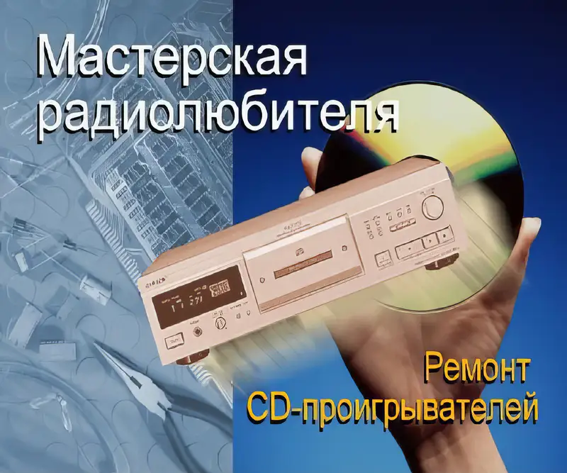 Ремонт CD-проигрывателей Panasonic. Мастерская радиолюбителя