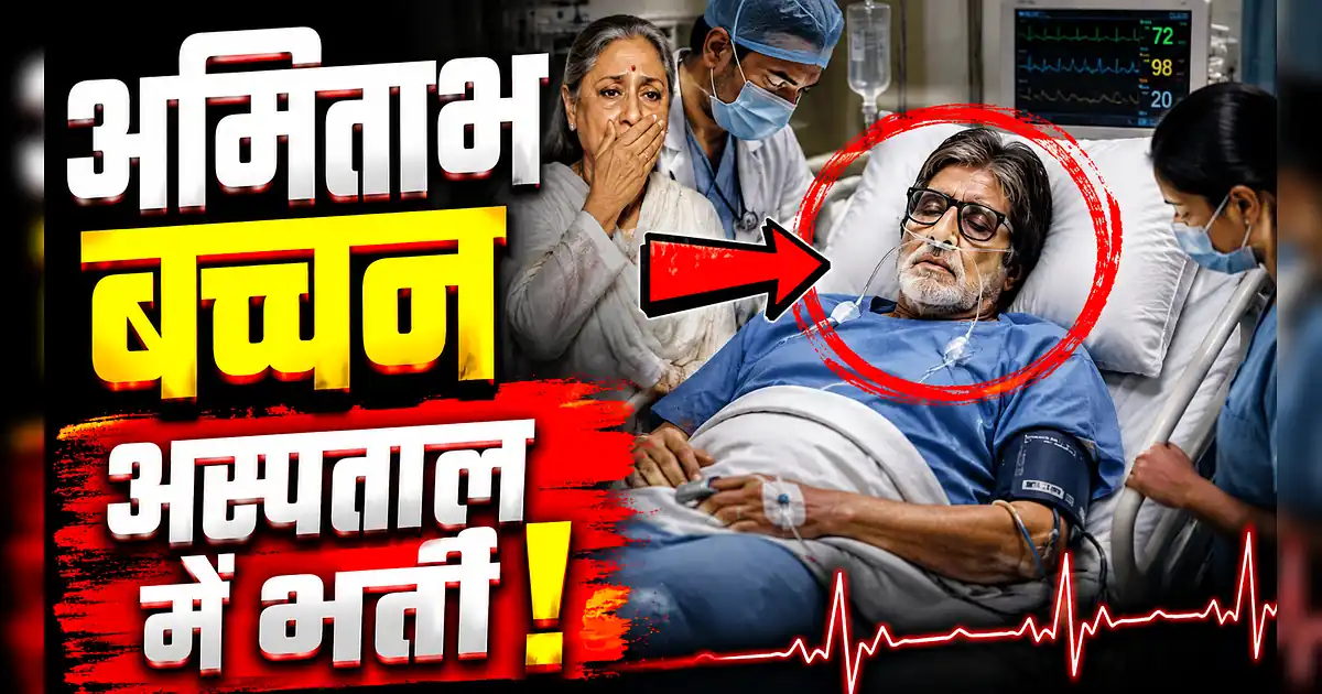 अमिताभ बच्चन की अचानक बिगड़ी तबीयत, अस्पताल में हुई एंजियोप्लास्टी! - A Man Is Being Treated By Doctors In A Hospital