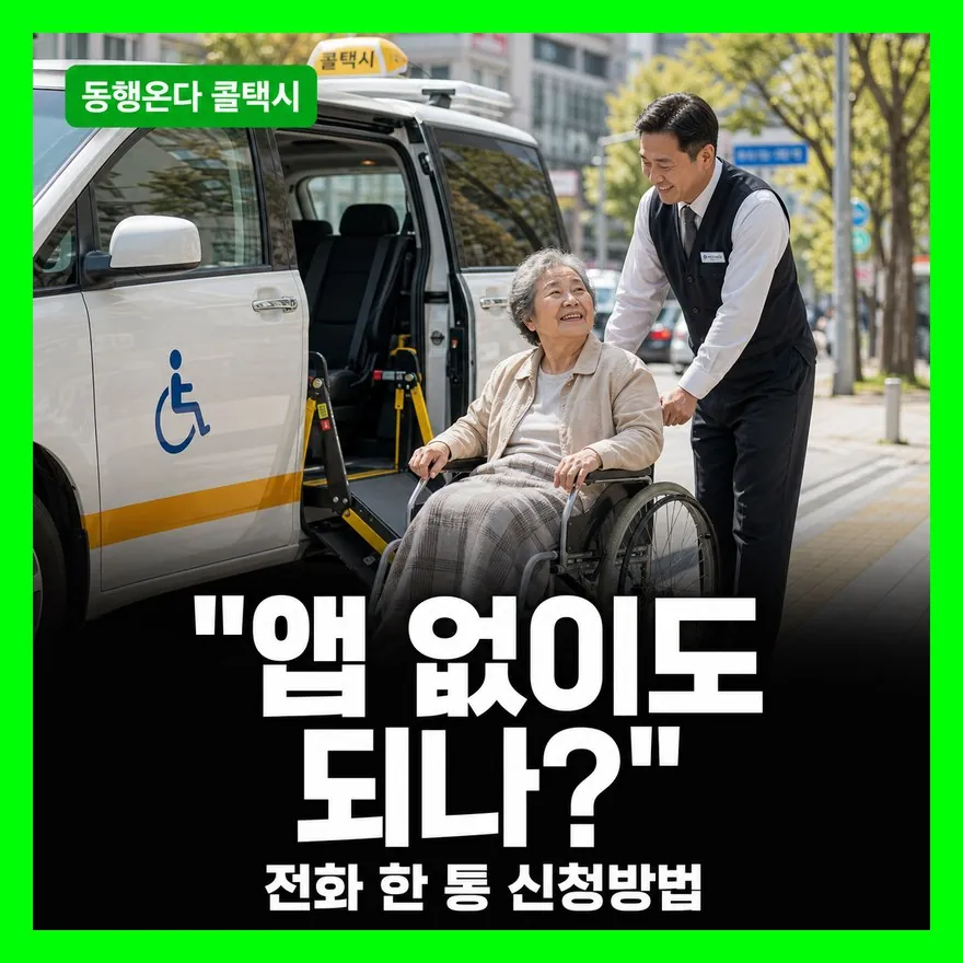 동행온다 콜택시 신청방법 — 이용 대상·02-120 전화 절차·이용시간 총정리(2026)