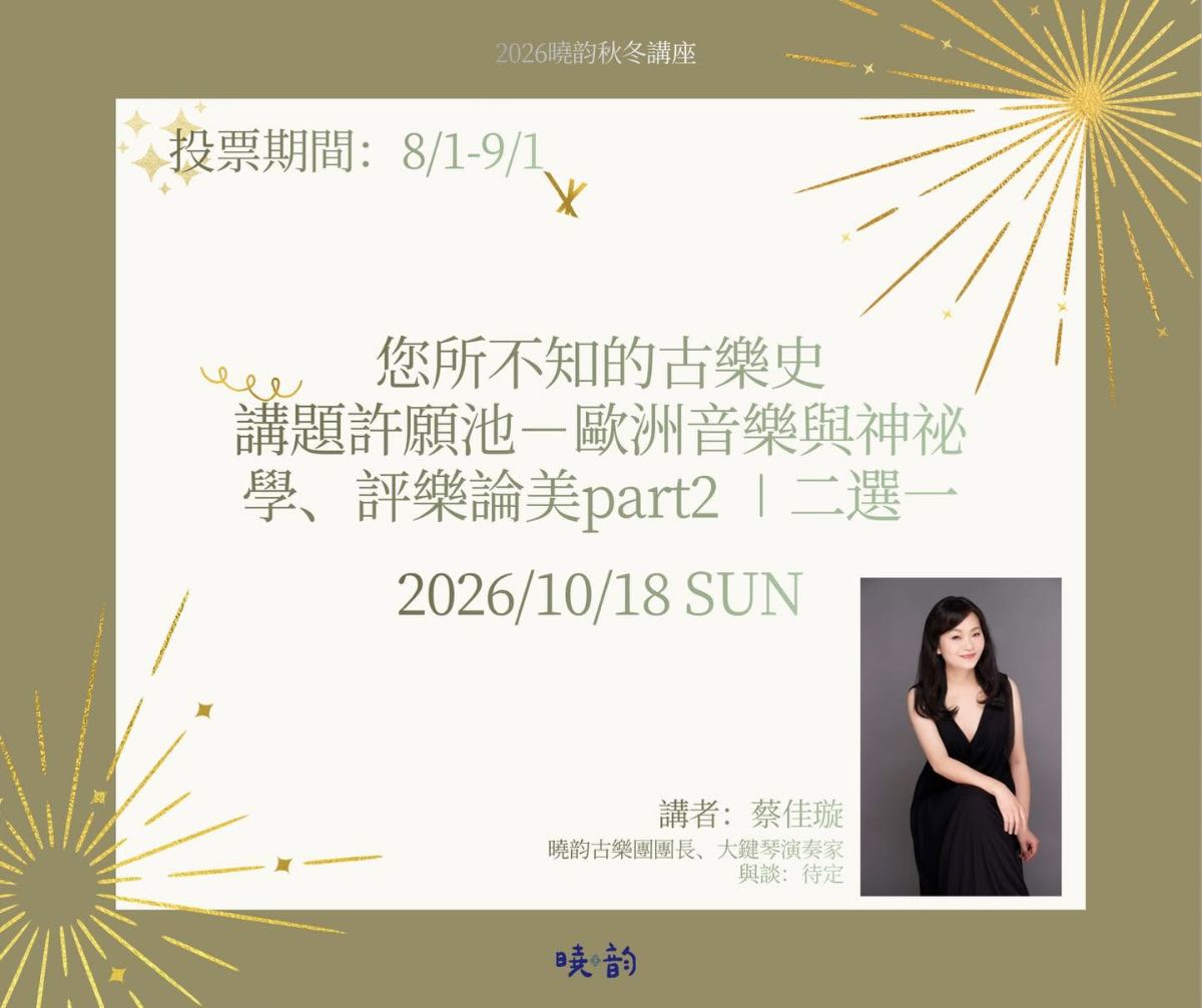您所不知的古樂史：講題許願池－歐洲音樂與神祕學 活動封面