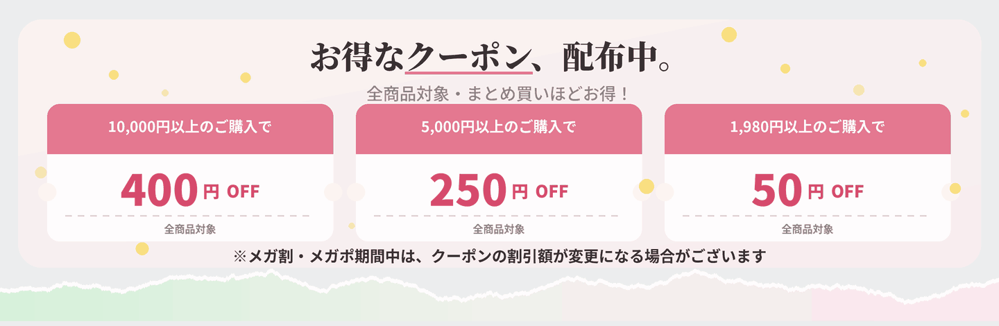 お得なクーポン配布中