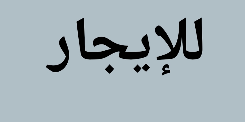 شقة ٤ غرف -  الدور الأول