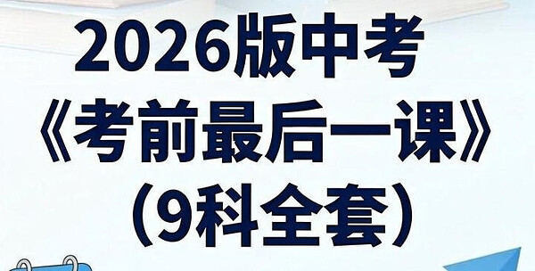 学科网《2026年中考考前最后一课 (全九科) 》