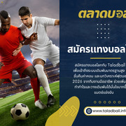 สมัครแทงบอลโลก