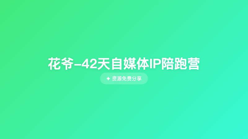 花爷-42天自媒体IP陪跑营