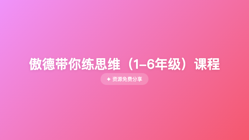 傲德带你练思维（1-6年级）课程