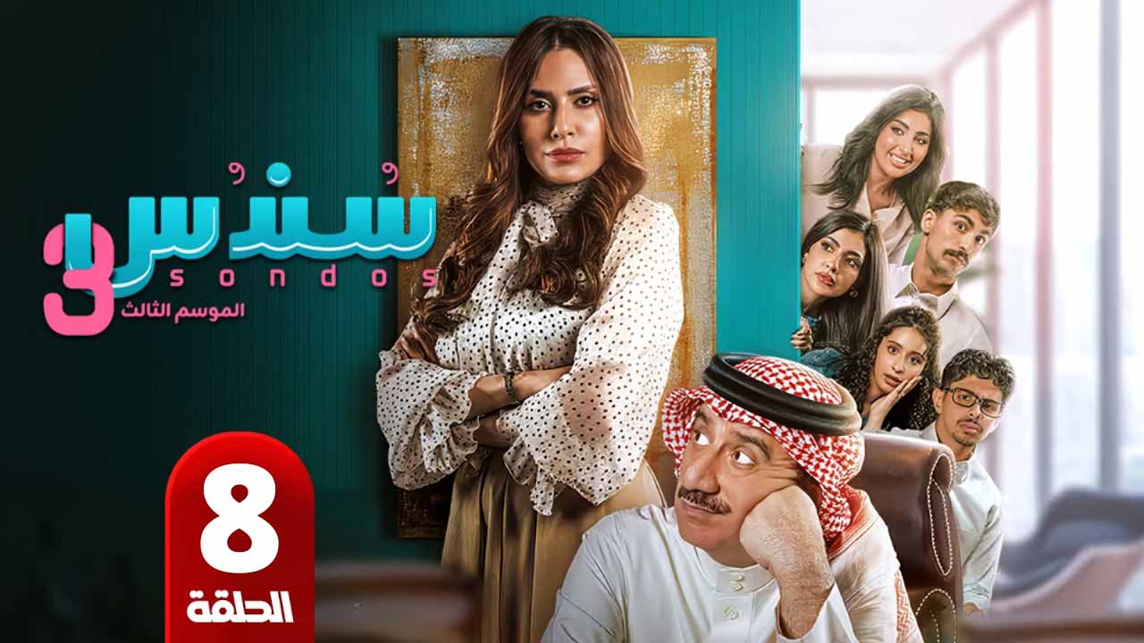 الحلقة 8