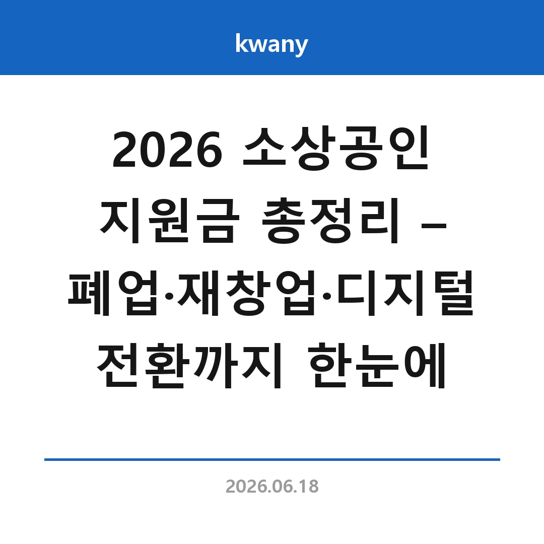 2026 소상공인 지원금 총정리 &ndash; 폐업&middot;재창업&middot;디지털 전환까지 한눈에