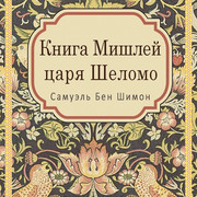 Мудрость Шеломо