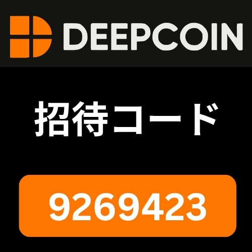 Deepcoin 招待コード.jpg