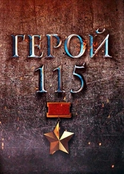 Герой 115 (2021)