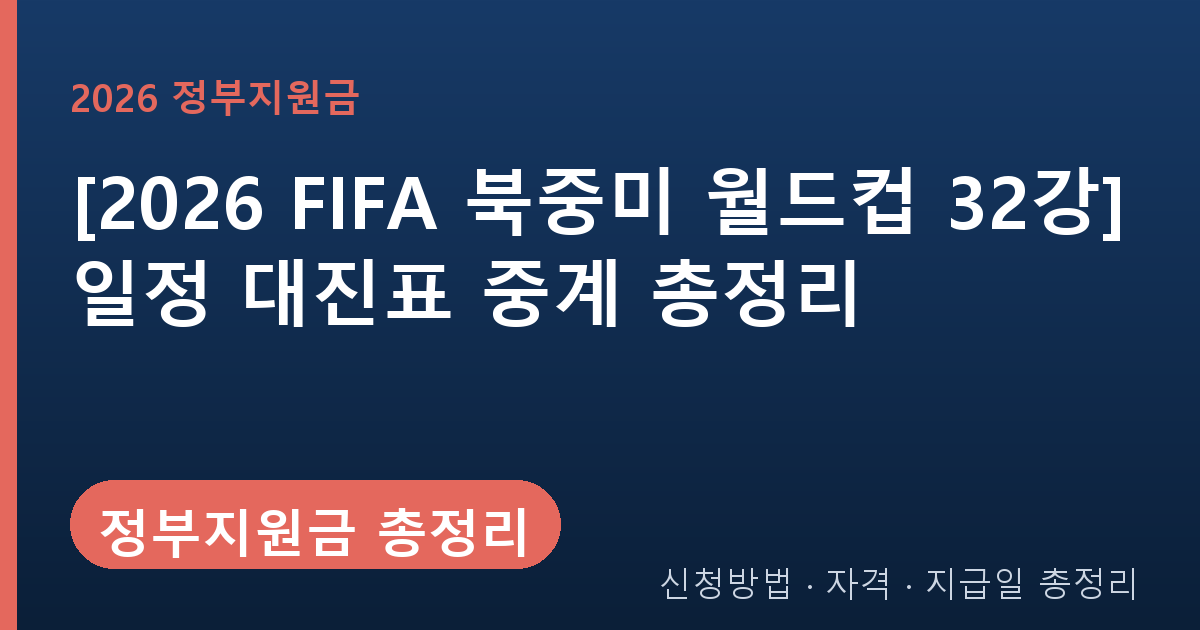 [2026 FIFA 북중미 월드컵 32강] 일정 대진표 중계 총정리 | 한국 경기 시간 무료 시청 방법