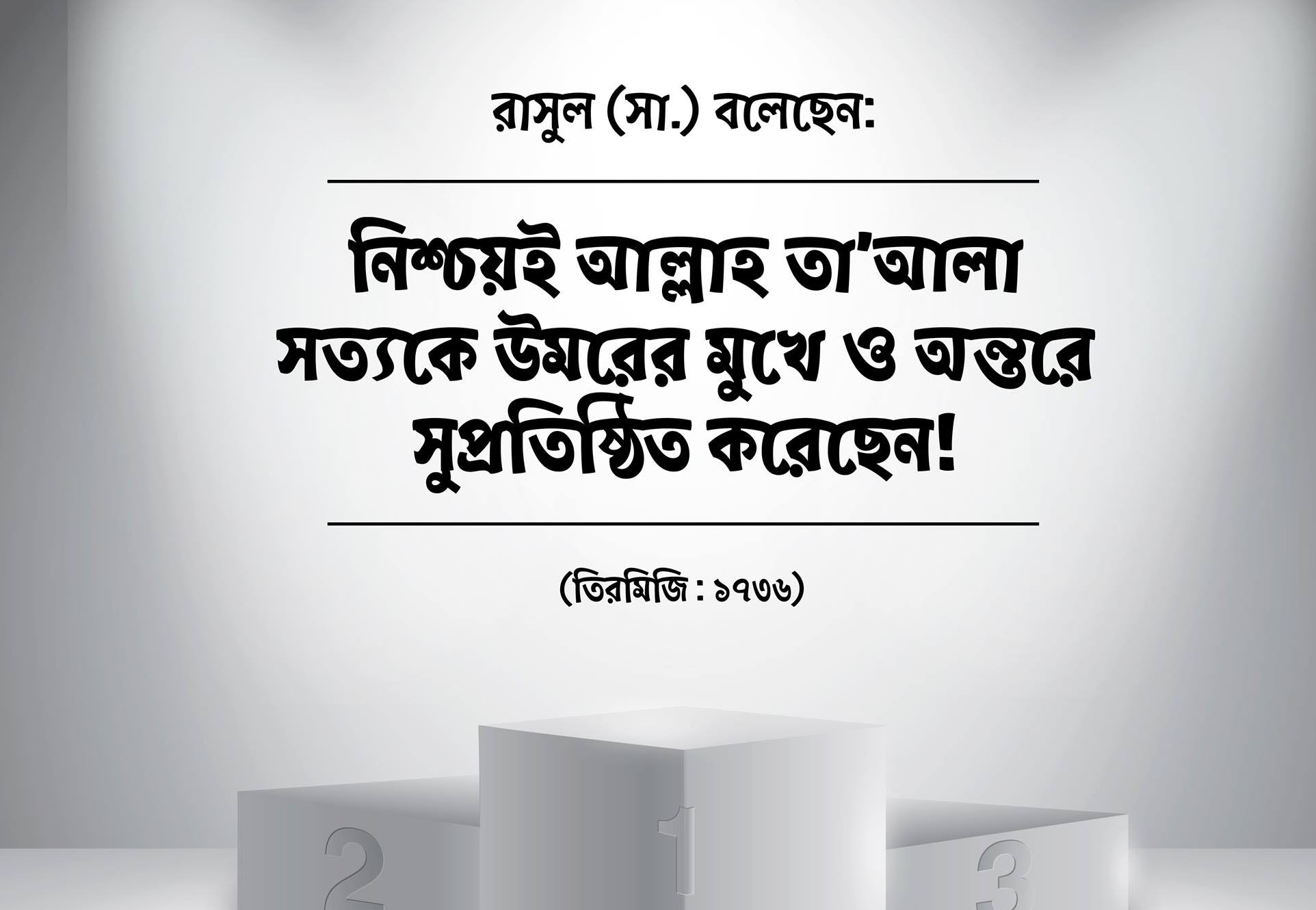 উমর, সত্য