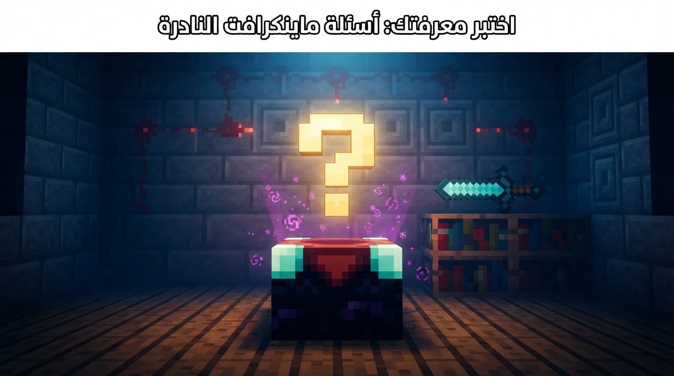 اختبار ماينكرافت المتقدم: أسئلة نادرة لن يعرف إجابتها إلا القليل