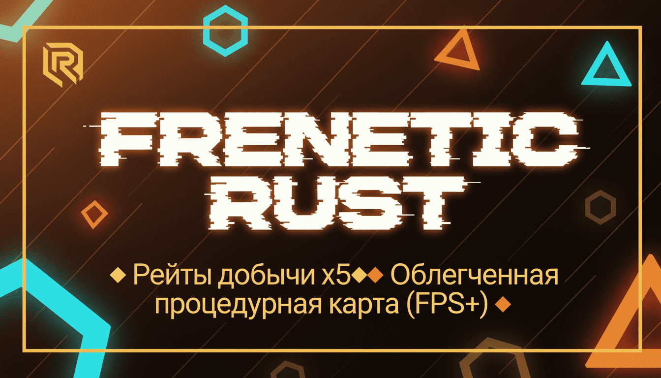 FRENETIC RUST MAX 3 [X5|TP|KITS|Custom|Для новичков]