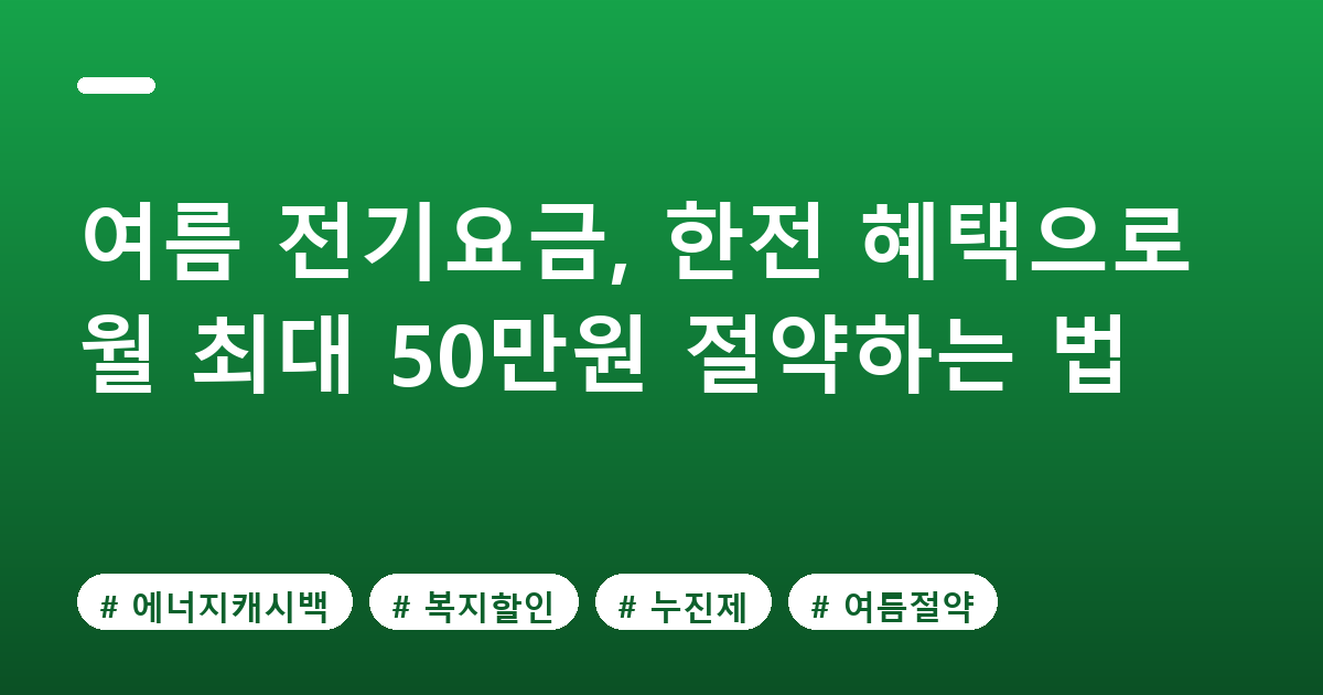 전기요금 아끼기 에너지캐시백 대표 이미지