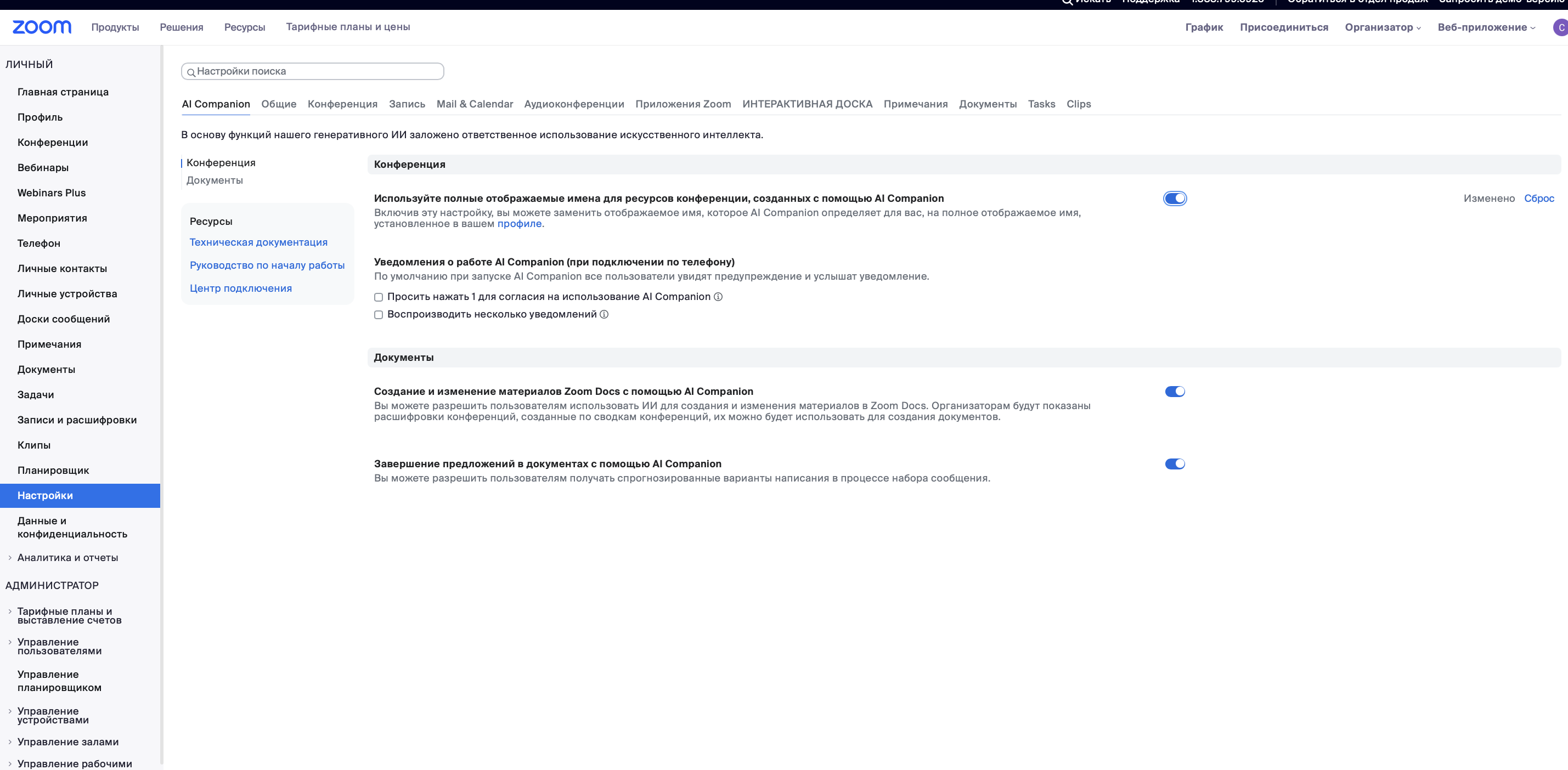Настройки Zoom AI Companion