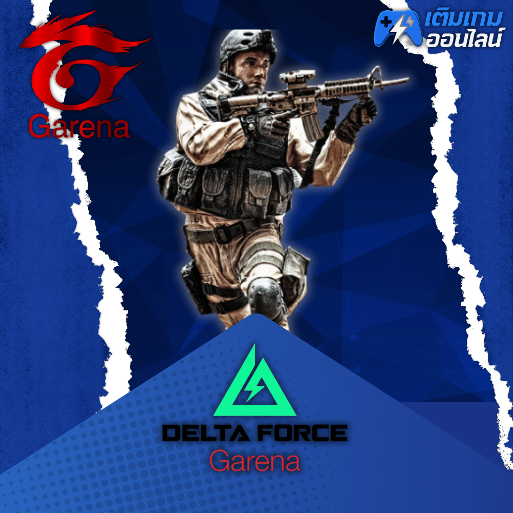 เติม Delta Force (Garena) ราคาถูก - เติมเกมออนไลน์