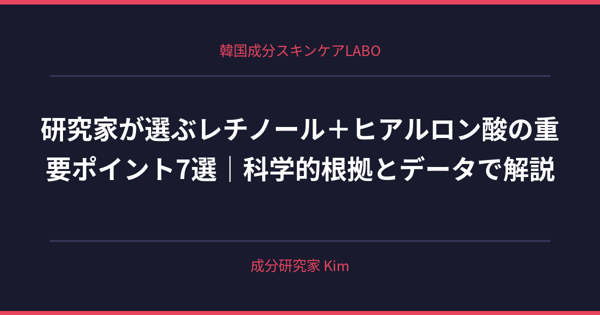 レチノール＋ヒアルロン酸 — 水分バランス - 韓国成分スキンケアLABO