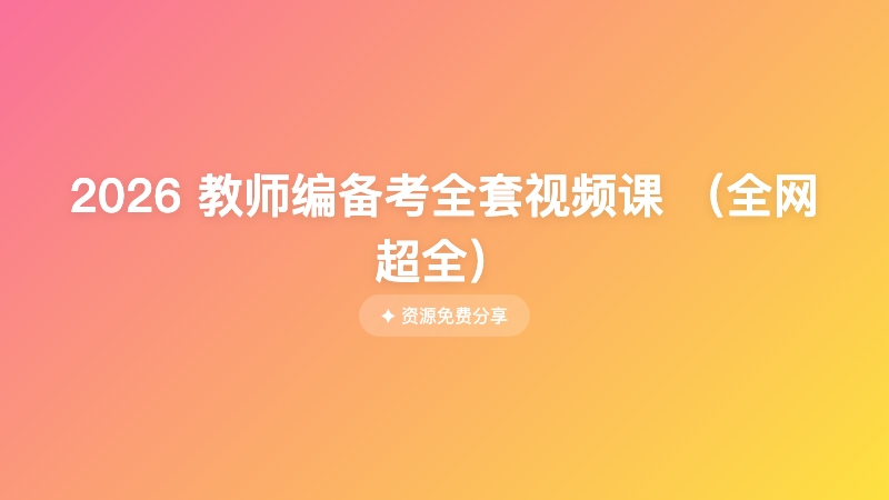 2026 教师编备考全套视频课 （全网超全）